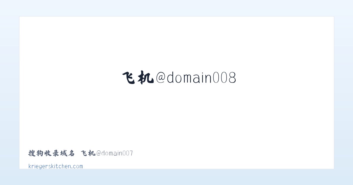 搜狗收录域名 飞机@domain007 主图