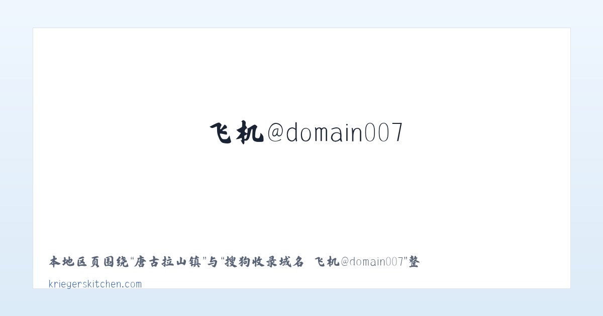 那吉屯农场 - 搜狗收录域名 飞机@domain007 主图