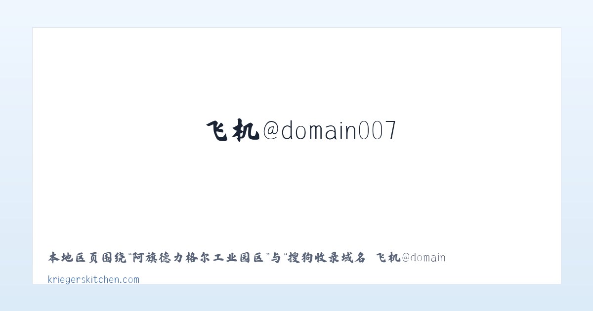 经济开发区管理委员会 - 搜狗收录域名 飞机@domain007 主图