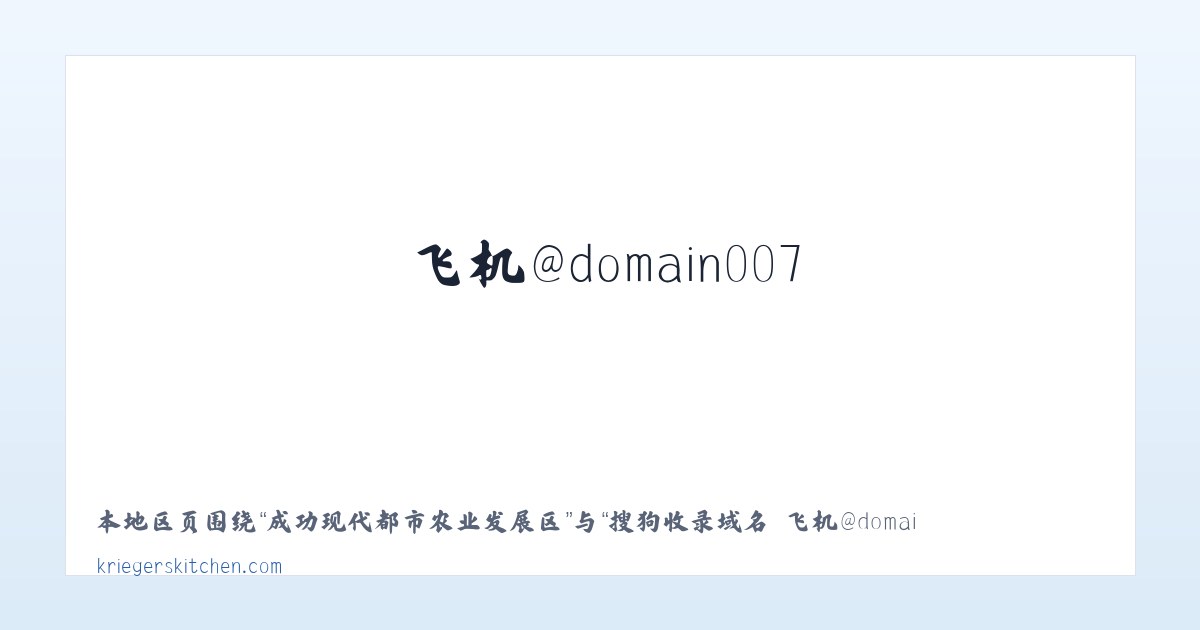 现代农业园区管理委员会 - 搜狗收录域名 飞机@domain007 主图